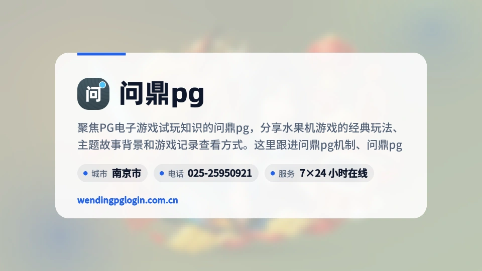 走进问鼎pg