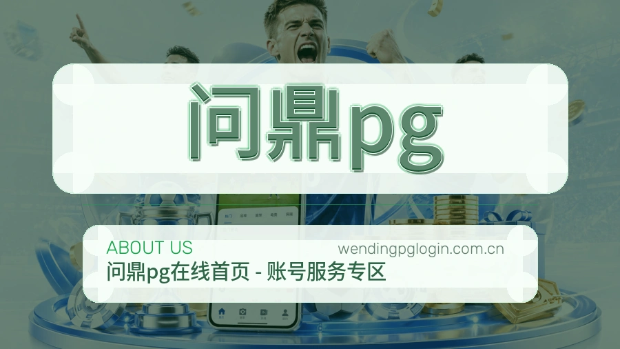 问鼎pg官网赛事内容展示