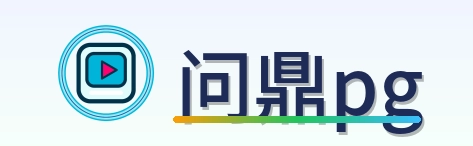 问鼎pg Logo